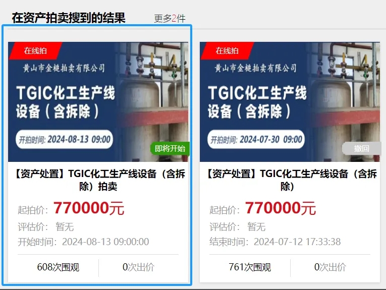 TGIC化工生產(chǎn)線設(shè)備（含拆除）拍賣！